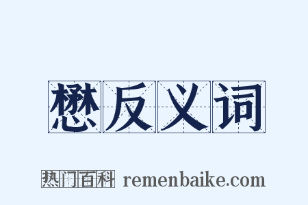 懋反义词是什么意思的图片